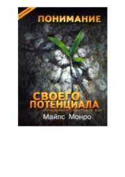 Понимание своего потенциала