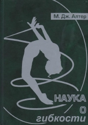 Наука о гибкости