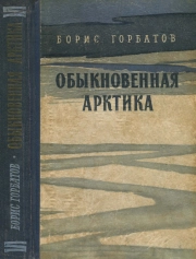 Обыкновенная Арктика