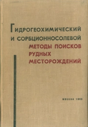 Гидрогеохимический и сорбционносолевой методы поисков рудных месторождений