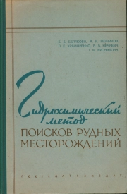 Гидрохимический метод поисков рудных месторождений в аридных и полуаридных областях