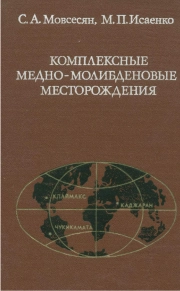 Комплексные медно-молибденовые месторождения