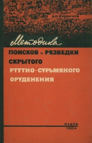 Методика поисков и разведки скрытого ртутно-сурьмяного оруденения