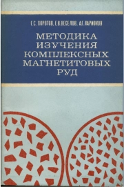 Методика изучения комплексных магнетитовых руд