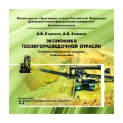 Экономика геологоразведочной отрасли