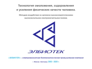 Технология омоложения, оздоровления и усиления физических качеств человека. Методом воздействия на организм высокоэнергетическими высоковольтными электромагнитными полями.