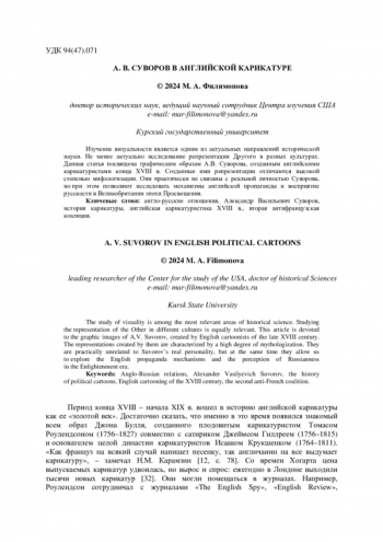 А. В. СУВОРОВ В АНГЛИЙСКОЙ КАРИКАТУРЕ