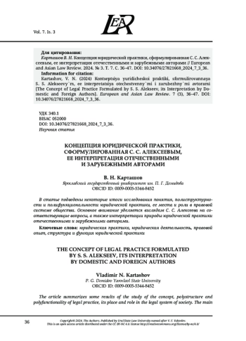 КОНЦЕПЦИЯ ЮРИДИЧЕСКОЙ ПРАКТИКИ, СФОРМУЛИРОВАННАЯ С. С. АЛЕКСЕЕВЫМ, ЕЕ ИНТЕРПРЕТАЦИЯ ОТЕЧЕСТВЕННЫМИ И ЗАРУБЕЖНЫМИ АВТОРАМИ