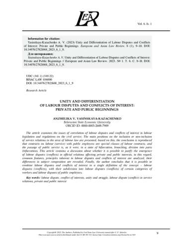 UNITY AND DIFFERENTIATION OF LABOUR DISPUTES AND CONFLICTS OF INTEREST: PRIVATE AND PUBLIC BEGINNINGS