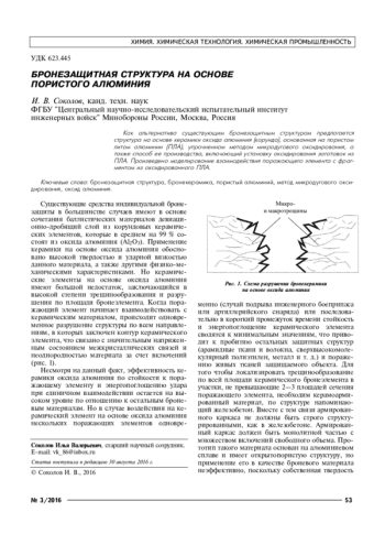 БРОНЕЗАЩИТНАЯ СТРУКТУРА НА ОСНОВЕ ПОРИСТОГО АЛЮМИНИЯ