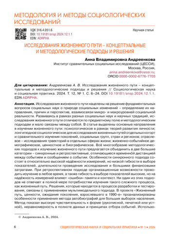 ИССЛЕДОВАНИЯ ЖИЗНЕННОГО ПУТИ - КОНЦЕПТУАЛЬНЫЕ И МЕТОДОЛОГИЧЕСКИЕ ПОДХОДЫ И РЕШЕНИЯ