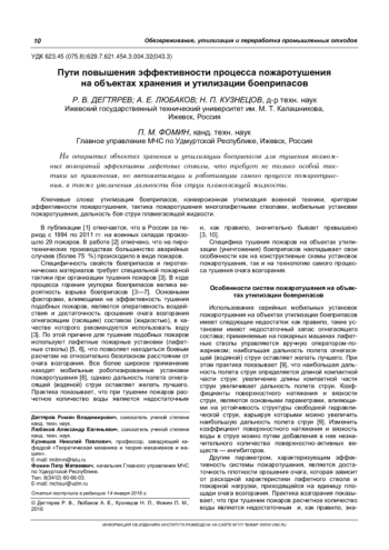 ПУТИ ПОВЫШЕНИЯ ЭФФЕКТИВНОСТИ ПРОЦЕССА ПОЖАРОТУШЕНИЯ НА ОБЪЕКТАХ ХРАНЕНИЯ И УТИЛИЗАЦИИ БОЕПРИПАСОВ