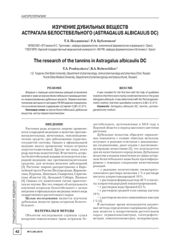 ИЗУЧЕНИЕ ДУБИЛЬНЫХ ВЕЩЕСТВ АСТРАГАЛА БЕЛОСТЕБЕЛЬНОГО (АSTRAGALUS ALBICAULIS DC)