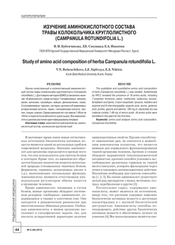 ИЗУЧЕНИЕ АМИНОКИСЛОТНОГО СОСТАВА ТРАВЫ КОЛОКОЛЬЧИКА КРУГЛОЛИСТНОГО (CAMPANULA ROTUNDIFOLIA L.)