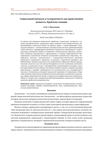 СОЦИАЛЬНЫЙ КОНТРОЛЬ И ТОЛЕРАНТНОСТЬ КАК НРАВСТВЕННАЯ ЦЕННОСТЬ. ПРОБЛЕМА САНАЦИИ