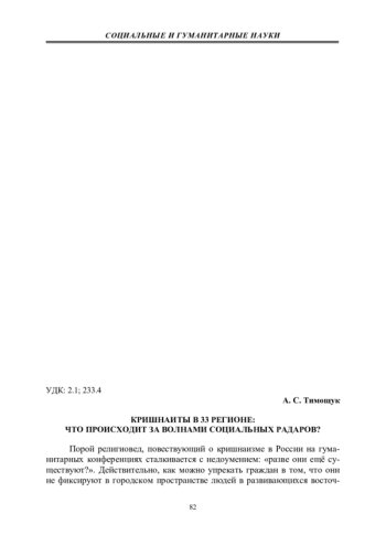 КРИШНАИТЫ В 33 РЕГИОНЕ: ЧТО ПРОИСХОДИТ ЗА ВОЛНАМИ СОЦИАЛЬНЫХ РАДАРОВ?