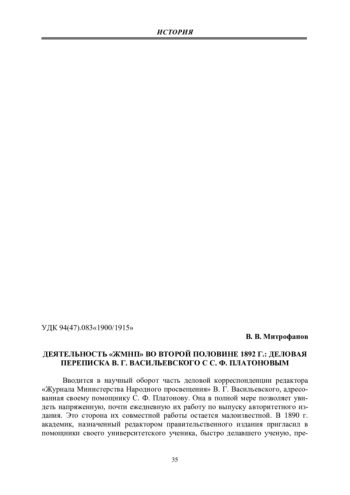ДЕЯТЕЛЬНОСТЬ «ЖМНП» ВО ВТОРОЙ ПОЛОВИНЕ 1892 Г.: ДЕЛОВАЯ ПЕРЕПИСКА В. Г. ВАСИЛЬЕВСКОГО С С. Ф. ПЛАТОНОВЫМ