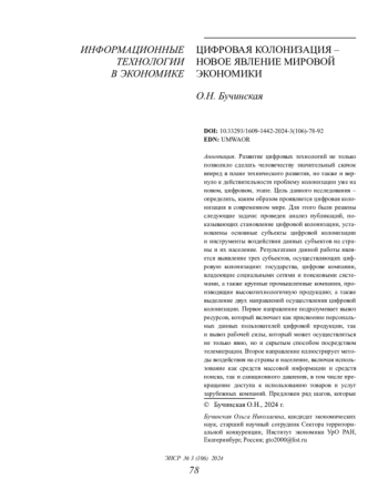 ЦИФРОВАЯ КОЛОНИЗАЦИЯ - НОВОЕ ЯВЛЕНИЕ МИРОВОЙ ЭКОНОМИКИ