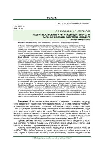 РАЗВИТИЕ, СТРОЕНИЕ И РЕГУЛЯЦИЯ ДЕЯТЕЛЬНОСТИ САЛЬНЫХ ЖЕЛЕЗ НА СОВРЕМЕННОМ ЭТАПЕ (обзор литературы)