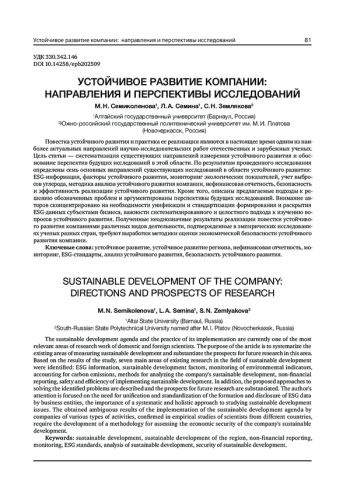 УСТОЙЧИВОЕ РАЗВИТИЕ КОМПАНИИ: НАПРАВЛЕНИЯ И ПЕРСПЕКТИВЫ ИССЛЕДОВАНИЙ
