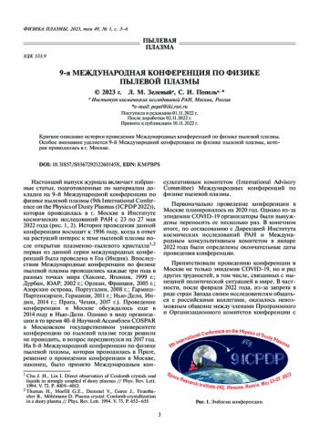 9-Я МЕЖДУНАРОДНАЯ КОНФЕРЕНЦИЯ ПО ФИЗИКЕ ПЫЛЕВОЙ ПЛАЗМЫ