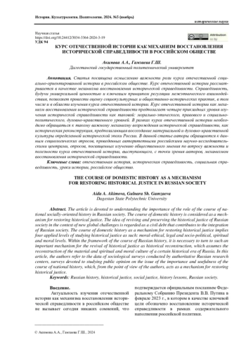 КУРС ОТЕЧЕСТВЕННОЙ ИСТОРИИ КАК МЕХАНИЗМ ВОССТАНОВЛЕНИЯ ИСТОРИЧЕСКОЙ СПРАВЕДЛИВОСТИ В РОССИЙСКОМ ОБЩЕСТВЕ
