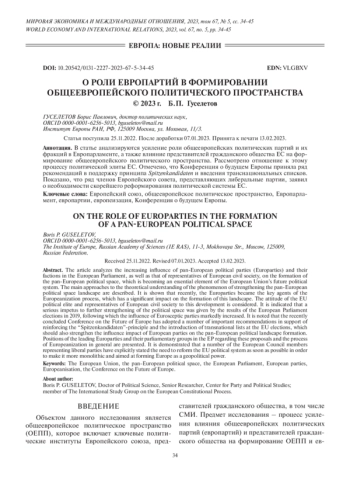О РОЛИ ЕВРОПАРТИЙ В ФОРМИРОВАНИИ ОБЩЕЕВРОПЕЙСКОГО ПОЛИТИЧЕСКОГО ПРОСТРАНСТВА