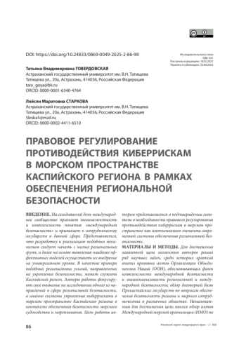 Правовое регулирование противодействия киберрискам в морском пространстве Каспийского региона в рамках обеспечения региональной безопасности