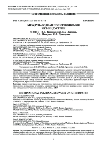 МЕЖДУНАРОДНАЯ ПОЛИТЭКОНОМИЯ ИКТ-ИНДУСТРИИ