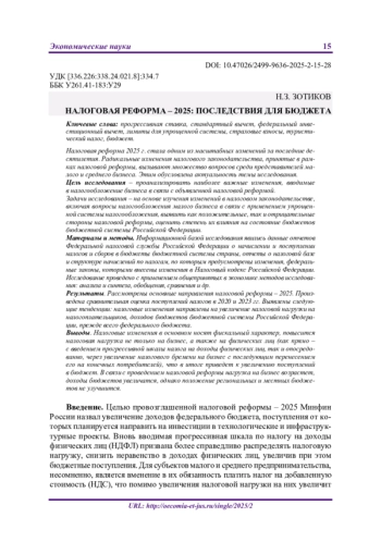 НАЛОГОВАЯ РЕФОРМА – 2025: ПОСЛЕДСТВИЯ ДЛЯ БЮДЖЕТА