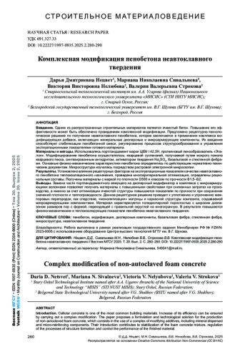 КОМПЛЕКСНАЯ МОДИФИКАЦИЯ ПЕНОБЕТОНА НЕАВТОКЛАВНОГО ТВЕРДЕНИЯ