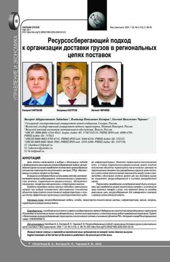 РЕСУРСОСБЕРЕГАЮЩИЙ ПОДХОД К ОРГАНИЗАЦИИ ДОСТАВКИ ГРУЗОВ В РЕГИОНАЛЬНЫХ ЦЕПЯХ ПОСТАВОК