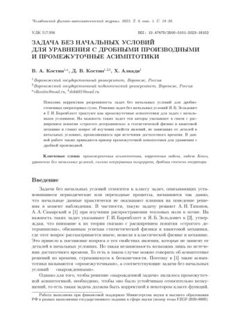 ЗАДАЧА БЕЗ НАЧАЛЬНЫХ УСЛОВИЙ ДЛЯ УРАВНЕНИЯ С ДРОБНЫМИ ПРОИЗВОДНЫМИ И ПРОМЕЖУТОЧНЫЕ АСИМПТОТИКИ