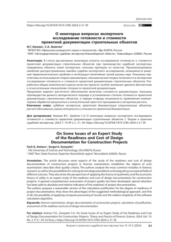 О некоторых вопросах экспертного исследовании готовности и стоимости проектной документации строительных объектов