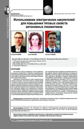 ИСПОЛЬЗОВАНИЕ ЭЛЕКТРИЧЕСКИХ НАКОПИТЕЛЕЙ ДЛЯ ПОВЫШЕНИЯ ТЯГОВЫХ СВОЙСТВ АВТОНОМНЫХ ЛОКОМОТИВОВ