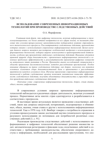 ИСПОЛЬЗОВАНИЕ СОВРЕМЕННЫХ ИНФОРМАЦИОННЫХ ТЕХНОЛОГИЙ ПРИ ПРОИЗВОДСТВЕ СЛЕДСТВЕННЫХ ДЕЙСТВИЙ