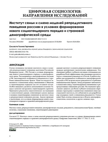 Институт семьи и смена моделей репродуктивного поведения россиян в условиях формирования нового социогендерного порядка и страновой демографической среды