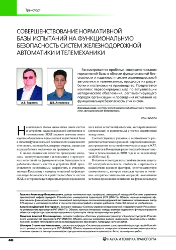 СОВЕРШЕНСТВОВАНИЕ НОРМАТИВНОЙ БАЗЫ ИСПЫТАНИЙ НА ФУНКЦИОНАЛЬНУЮ БЕЗОПАСНОСТЬ СИСТЕМ ЖЕЛЕЗНОДОРОЖНОЙ АВТОМАТИКИ И ТЕЛЕМЕХАНИКИ