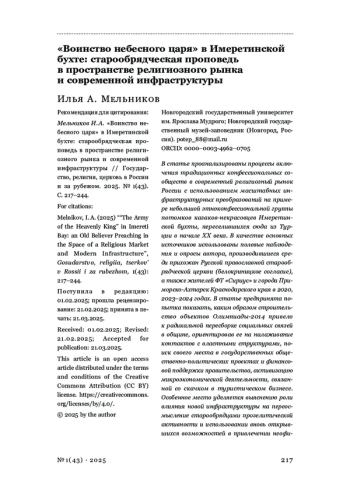 «Воинство небесного царя» в Имеретинской бухте: старообрядческая проповедь в пространстве религиозного рынка и современной инфраструктуры