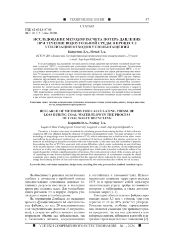 ИССЛЕДОВАНИЕ МЕТОДОВ РАСЧЕТА ПОТЕРЬ ДАВЛЕНИЯ ПРИ ТЕЧЕНИИ ВОДОУГОЛЬНОЙ СРЕДЫ В ПРОЦЕССЕ УТИЛИЗАЦИИ ОТХОДОВ УГЛЕОБОГАЩЕНИЯ