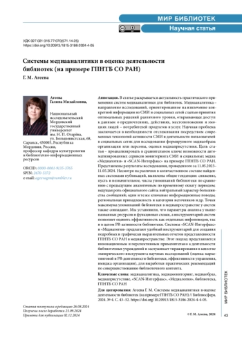 Системы медиааналитики в оценке деятельности библиотек (на примере ГПНТБ СО РАН)