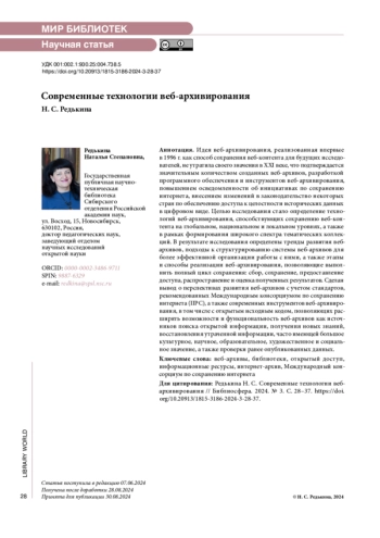 Современные технологии веб-архивирования