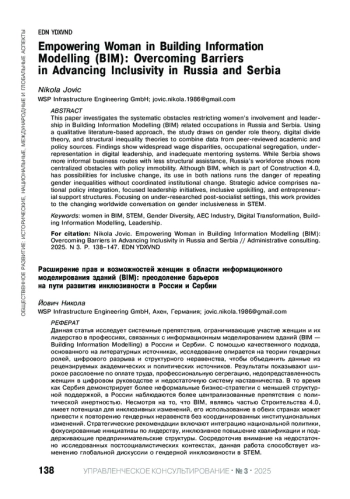 РАСШИРЕНИЕ ПРАВ И ВОЗМОЖНОСТЕЙ ЖЕНЩИН В ОБЛАСТИ ИНФОРМАЦИОННОГО МОДЕЛИРОВАНИЯ ЗДАНИЙ (BIM): ПРЕОДОЛЕНИЕ БАРЬЕРОВ НА ПУТИ РАЗВИТИЯ ИНКЛЮЗИВНОСТИ В РОССИИ И СЕРБИИ
