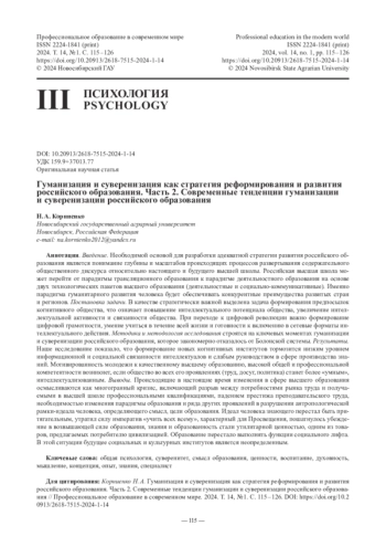 Гуманизация и суверенизация как стратегия реформирования и развития российского образования. Часть 2. Современные тенденции гуманизации и суверенизации российского образования