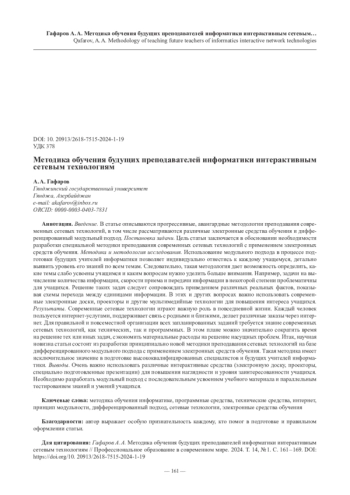 Методика обучения будущих преподавателей информатики интерактивным сетевым технологиям