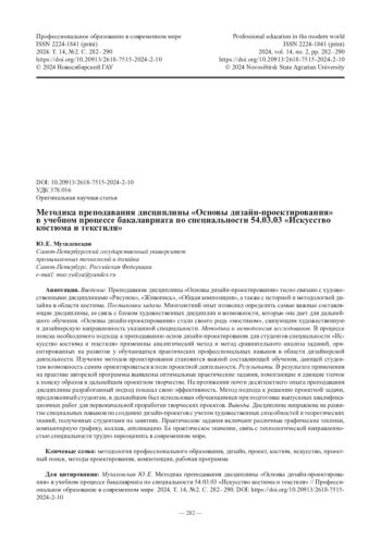 Методика преподавания дисциплины «Основы дизайн-проектирования» в учебном процессе бакалавриата по специальности 54.03.03 «Искусство костюма и текстиля»