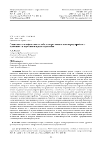 Социальные конфликты в глобально-региональном мироустройстве: особенности изучения и предотвращения