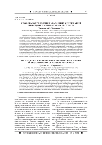 СПОСОБЫ ОПРЕДЕЛЕНИЯ УРАГАННЫХ СОДЕРЖАНИЙ ПРИ ОЦЕНКЕ МИНЕРАЛЬНЫХ РЕСУРСОВ