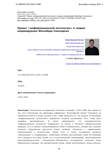 Проект «информационной онтологии» в теории индивидуации Жильбера Симондона
