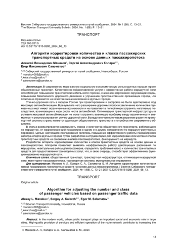 АЛГОРИТМ КОРРЕКТИРОВКИ КОЛИЧЕСТВА И КЛАССА ПАССАЖИРСКИХ ТРАНСПОРТНЫХ СРЕДСТВ НА ОСНОВЕ ДАННЫХ ПАССАЖИРОПОТОКА